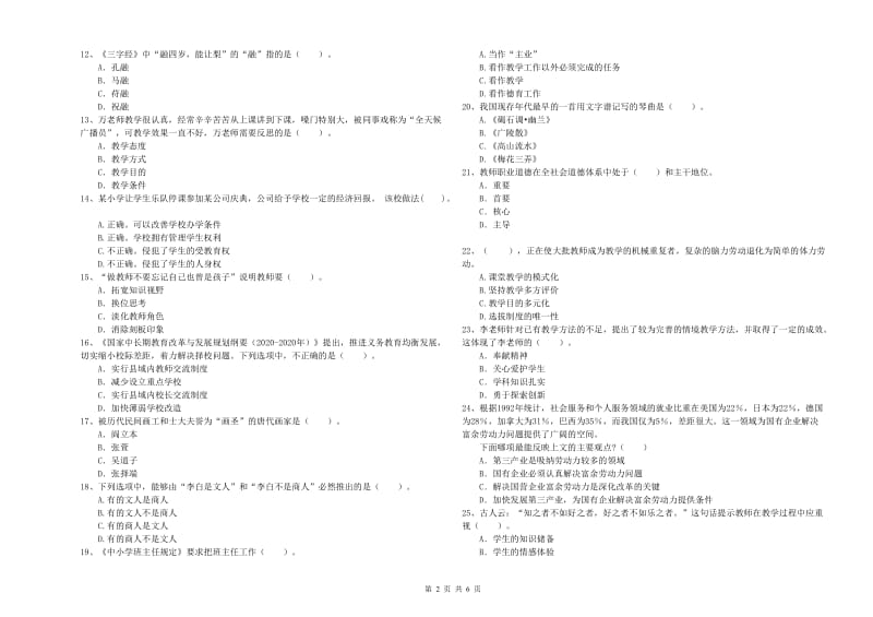 2020年小学教师资格证考试《综合素质》综合检测试题C卷 附解析.doc_第2页