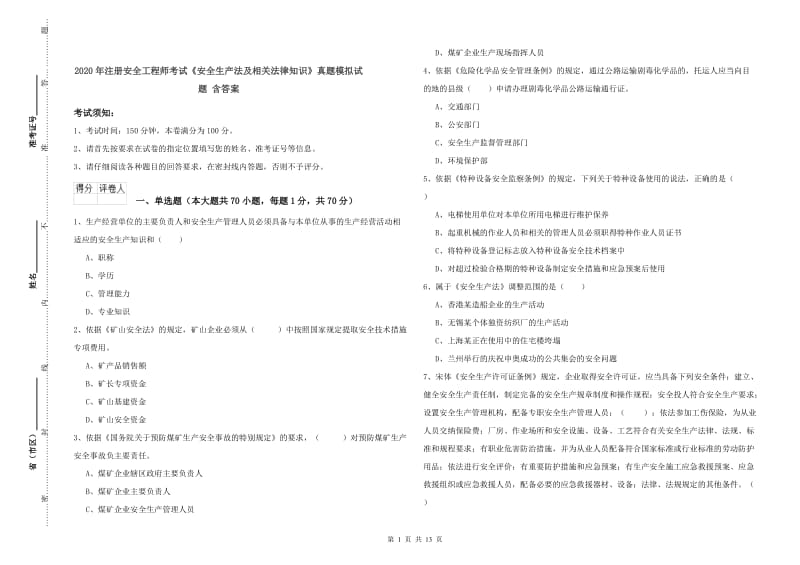 2020年注册安全工程师考试《安全生产法及相关法律知识》真题模拟试题 含答案.doc_第1页