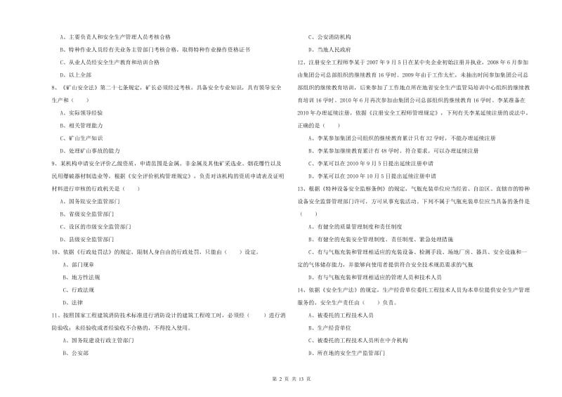 2020年注册安全工程师考试《安全生产法及相关法律知识》真题模拟试题 含答案.doc_第2页