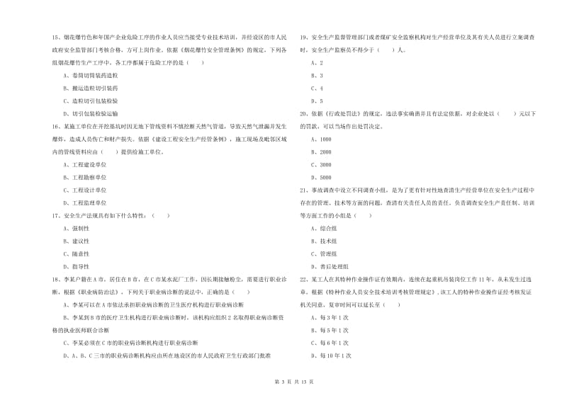 2020年注册安全工程师考试《安全生产法及相关法律知识》真题模拟试题 含答案.doc_第3页