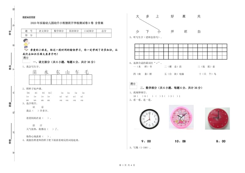 2020年实验幼儿园幼升小衔接班开学检测试卷D卷 含答案.doc_第1页