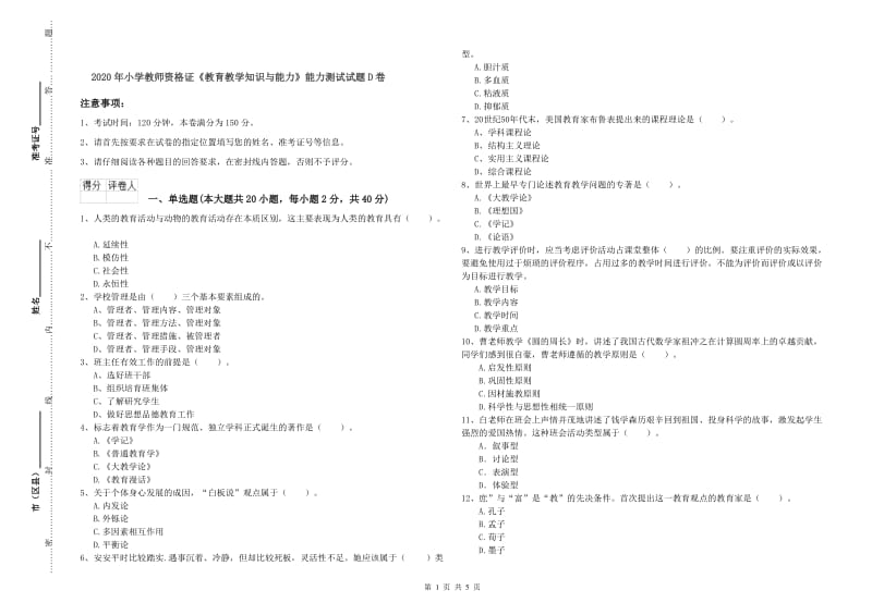 2020年小学教师资格证《教育教学知识与能力》能力测试试题D卷.doc_第1页