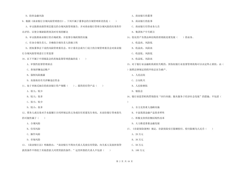 中级银行从业资格考试《银行管理》题库练习试卷A卷 含答案.doc_第2页