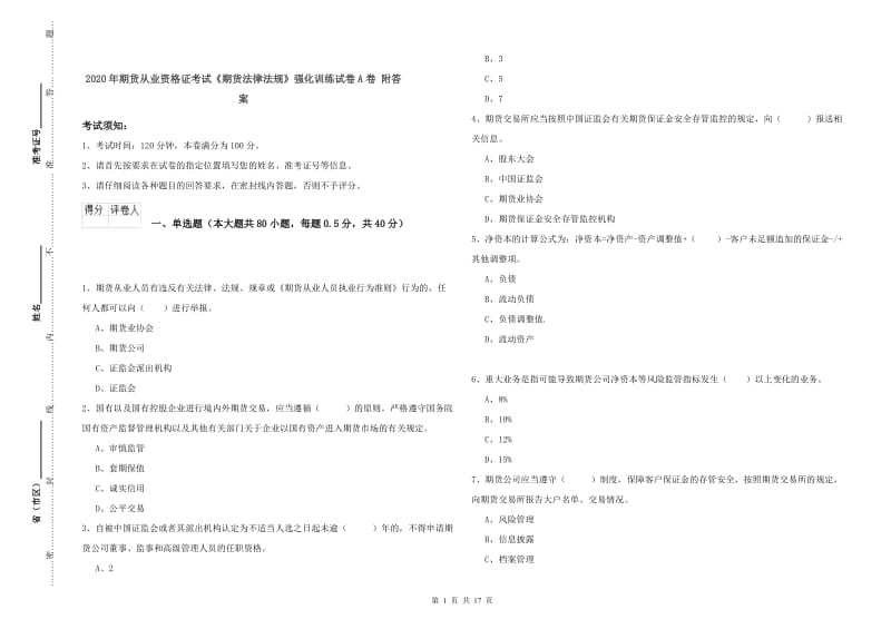 2020年期货从业资格证考试《期货法律法规》强化训练试卷A卷 附答案.doc_第1页