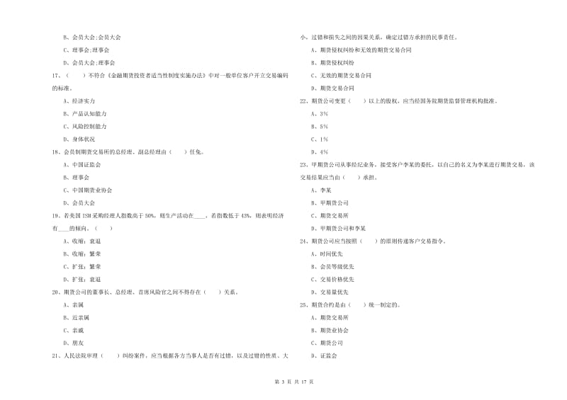 2020年期货从业资格证考试《期货法律法规》强化训练试卷A卷 附答案.doc_第3页