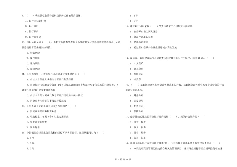 中级银行从业资格《银行管理》全真模拟考试试题C卷 含答案.doc_第2页