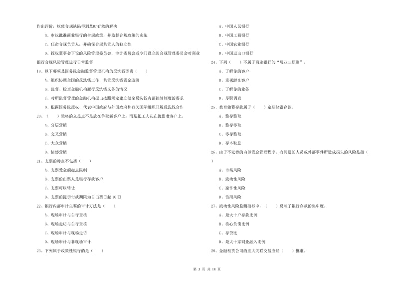 中级银行从业资格《银行管理》全真模拟考试试题C卷 含答案.doc_第3页