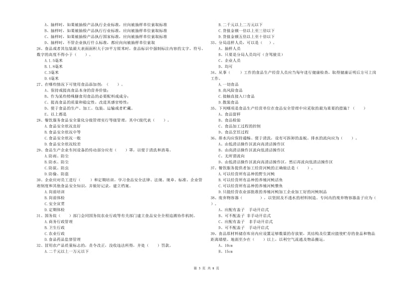 东莞市食品安全管理员试题B卷 附解析.doc_第3页