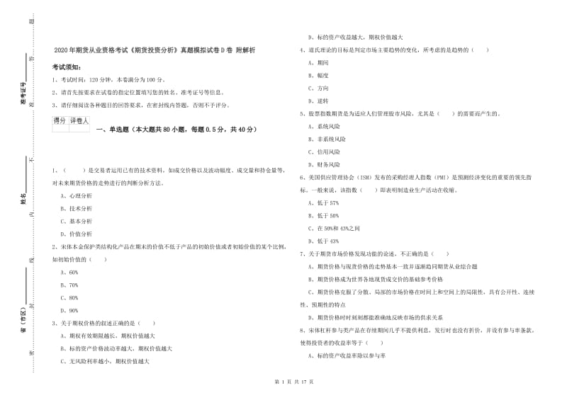 2020年期货从业资格考试《期货投资分析》真题模拟试卷D卷 附解析.doc_第1页