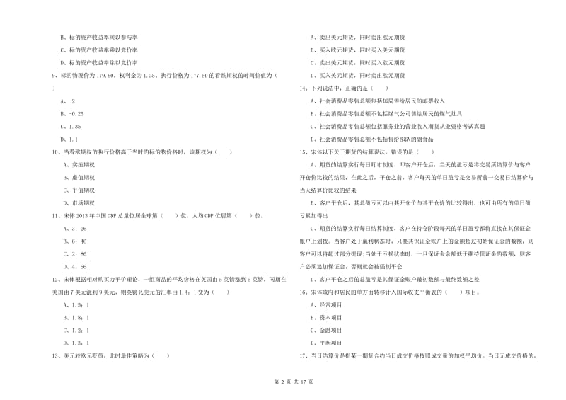 2020年期货从业资格考试《期货投资分析》真题模拟试卷D卷 附解析.doc_第2页