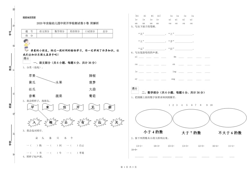 2020年实验幼儿园中班开学检测试卷D卷 附解析.doc_第1页