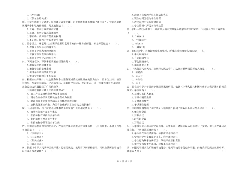 2020年小学教师资格考试《综合素质（小学）》真题模拟试题C卷 附解析.doc_第2页