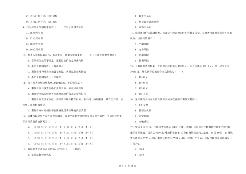 2020年期货从业资格考试《期货投资分析》押题练习试题D卷 附答案.doc_第2页