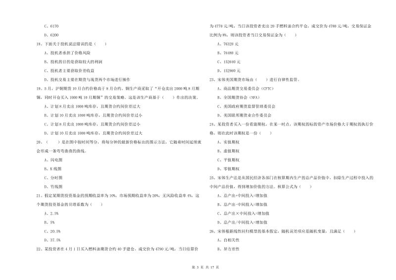 2020年期货从业资格考试《期货投资分析》押题练习试题D卷 附答案.doc_第3页