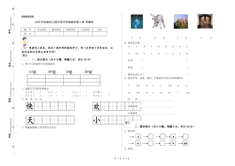 2020年实验幼儿园中班开学检测试卷A卷 附解析.doc_第1页