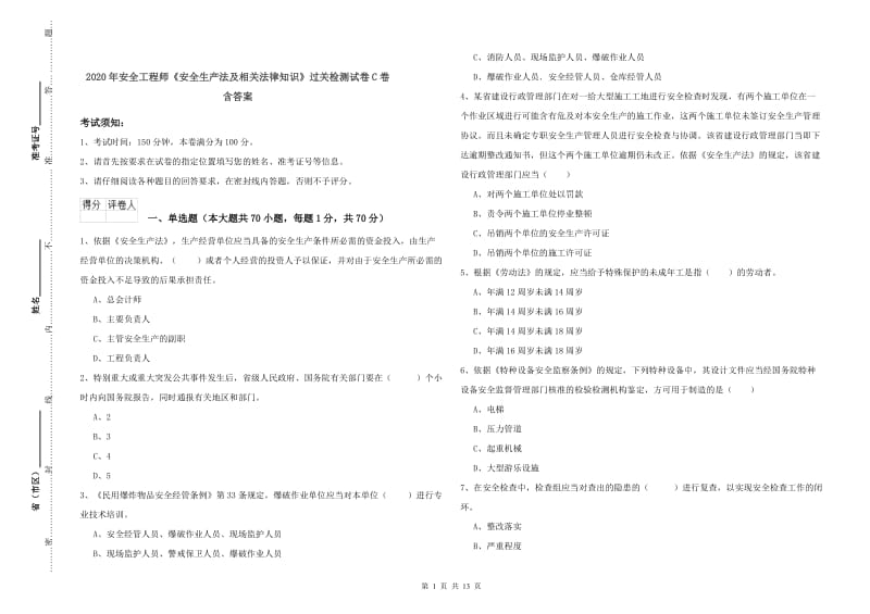 2020年安全工程师《安全生产法及相关法律知识》过关检测试卷C卷 含答案.doc_第1页