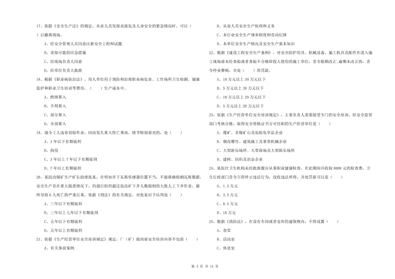 2020年安全工程师《安全生产法及相关法律知识》过关检测试卷C卷 含答案.doc_第3页