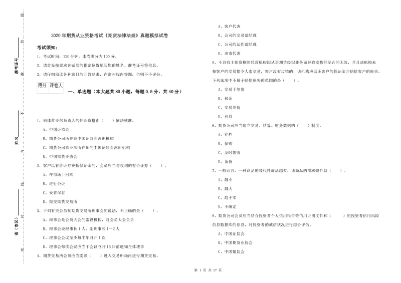 2020年期货从业资格考试《期货法律法规》真题模拟试卷.doc_第1页