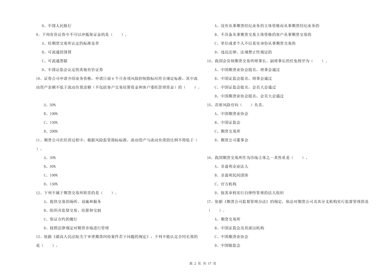 2020年期货从业资格考试《期货法律法规》真题模拟试卷.doc_第2页