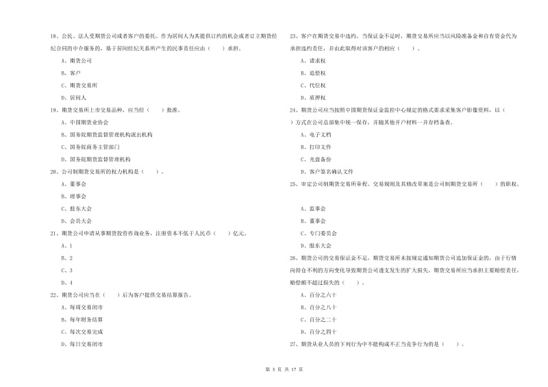 2020年期货从业资格考试《期货法律法规》真题模拟试卷.doc_第3页