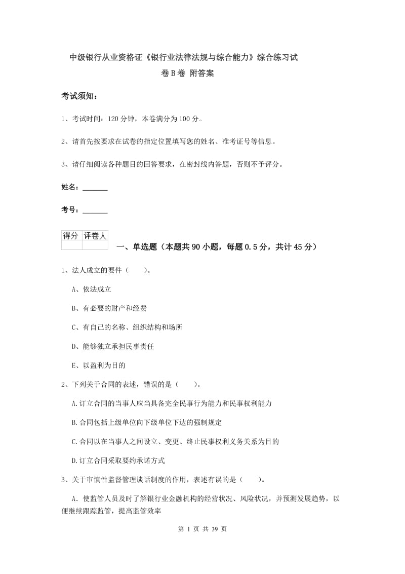 中级银行从业资格证《银行业法律法规与综合能力》综合练习试卷B卷 附答案.doc_第1页