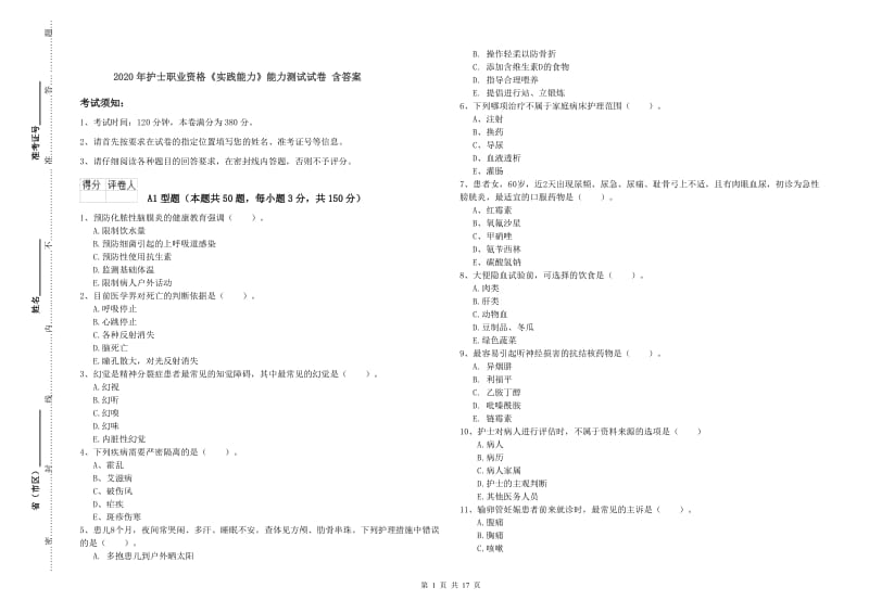 2020年护士职业资格《实践能力》能力测试试卷 含答案.doc_第1页