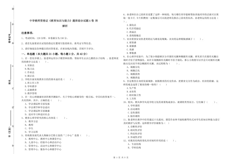 中学教师资格证《教育知识与能力》题库综合试题A卷 附解析.doc_第1页