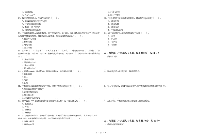 中学教师资格证《教育知识与能力》题库综合试题A卷 附解析.doc_第2页