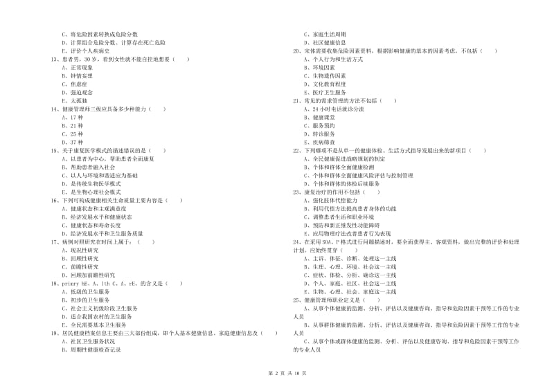 三级健康管理师《理论知识》强化训练试题D卷 附解析.doc_第2页