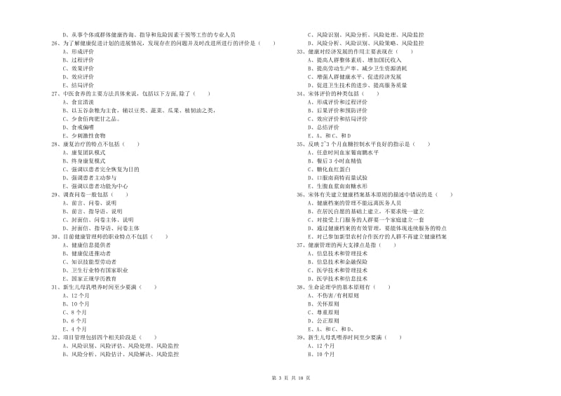 三级健康管理师《理论知识》强化训练试题D卷 附解析.doc_第3页