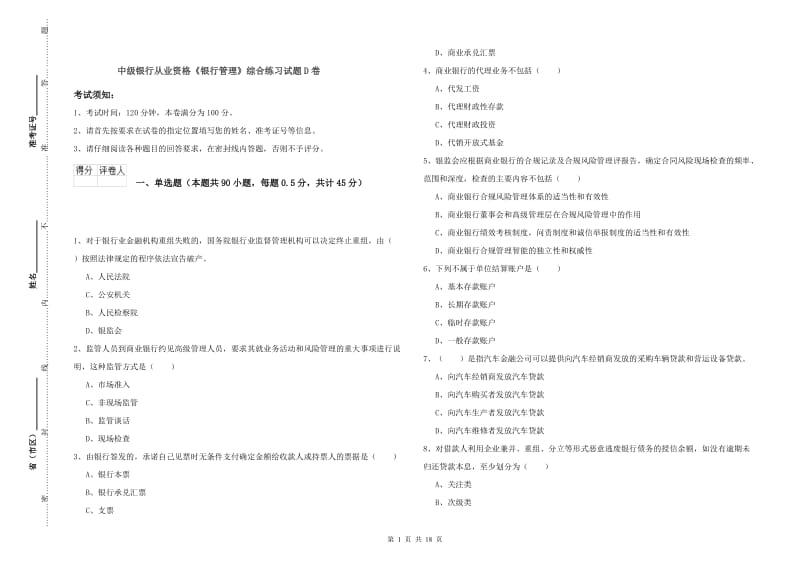 中级银行从业资格《银行管理》综合练习试题D卷.doc_第1页