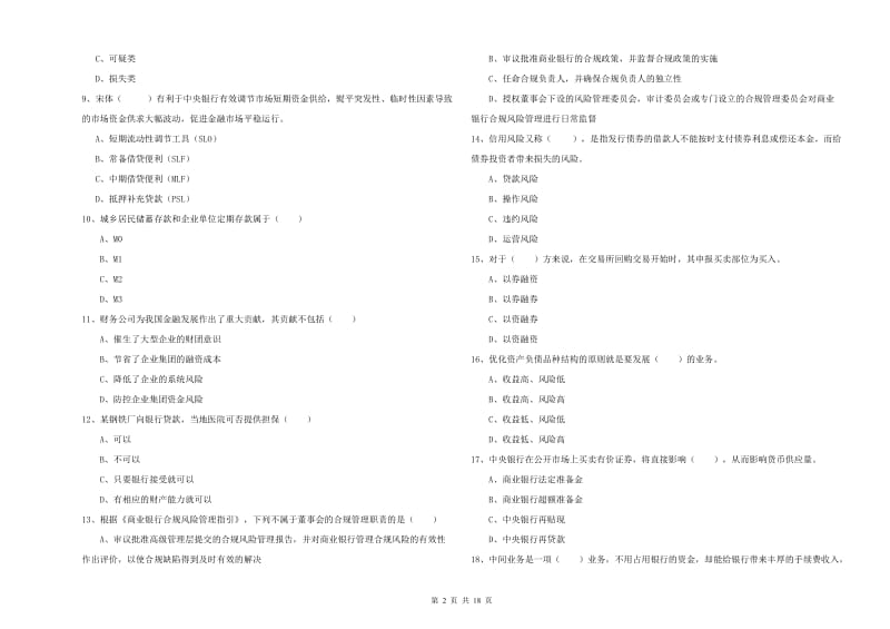 中级银行从业资格《银行管理》综合练习试题D卷.doc_第2页