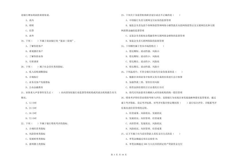 中级银行从业资格《银行管理》综合练习试题D卷.doc_第3页