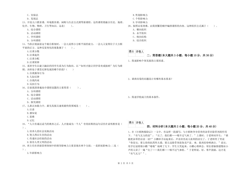 2020年小学教师职业资格考试《教育教学知识与能力》模拟试题B卷 附答案.doc_第2页