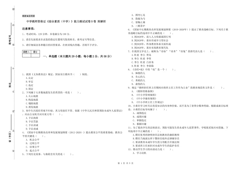 中学教师资格证《综合素质（中学）》能力测试试卷B卷 附解析.doc_第1页