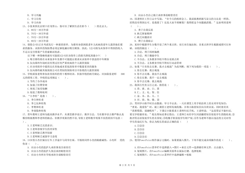 中学教师资格证《综合素质（中学）》能力测试试卷B卷 附解析.doc_第2页