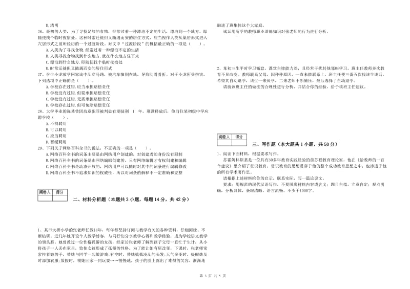 2020年教师资格证考试《综合素质（中学）》全真模拟考试试卷 附答案.doc_第3页