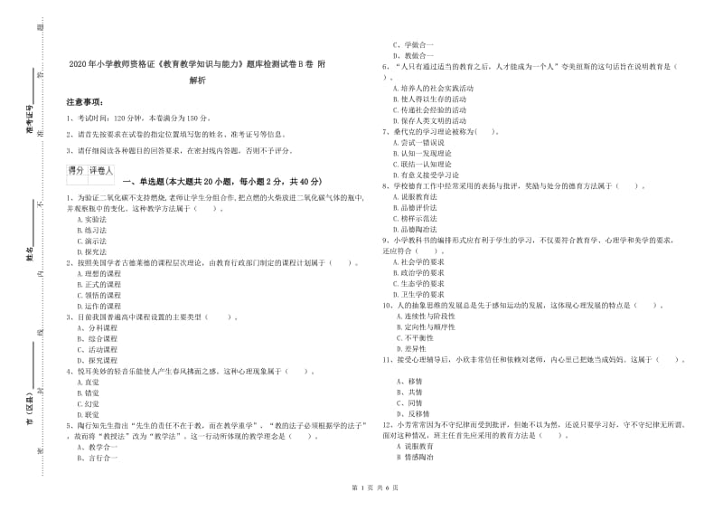 2020年小学教师资格证《教育教学知识与能力》题库检测试卷B卷 附解析.doc_第1页