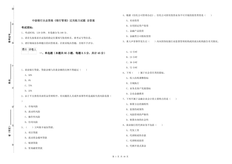 中级银行从业资格《银行管理》过关练习试题 含答案.doc_第1页