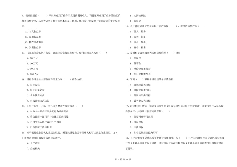 中级银行从业资格《银行管理》过关练习试题 含答案.doc_第2页