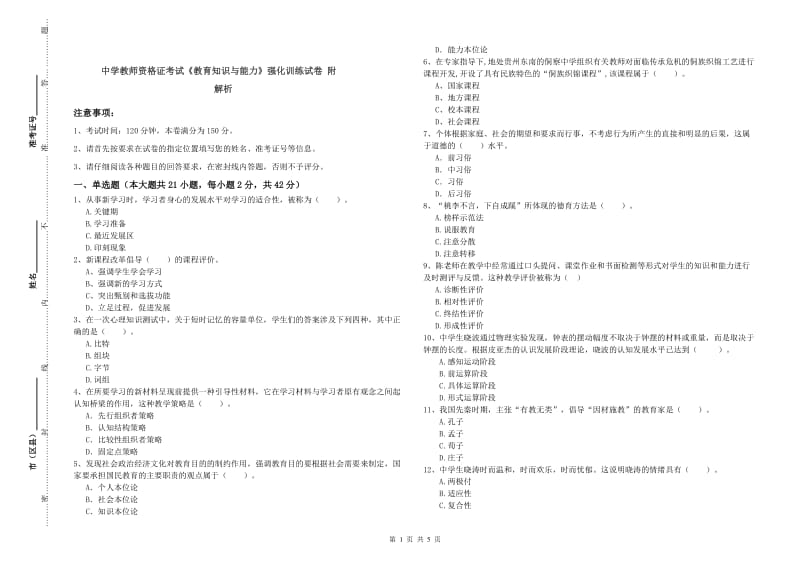 中学教师资格证考试《教育知识与能力》强化训练试卷 附解析.doc_第1页