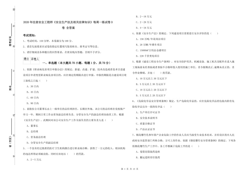 2020年注册安全工程师《安全生产法及相关法律知识》每周一练试卷D卷 含答案.doc_第1页