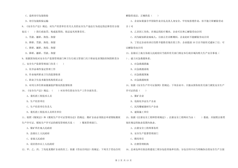 2020年注册安全工程师《安全生产法及相关法律知识》每周一练试卷D卷 含答案.doc_第2页