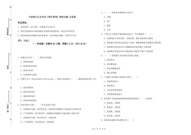 中级银行从业考试《银行管理》模拟试题 含答案.doc_第1页