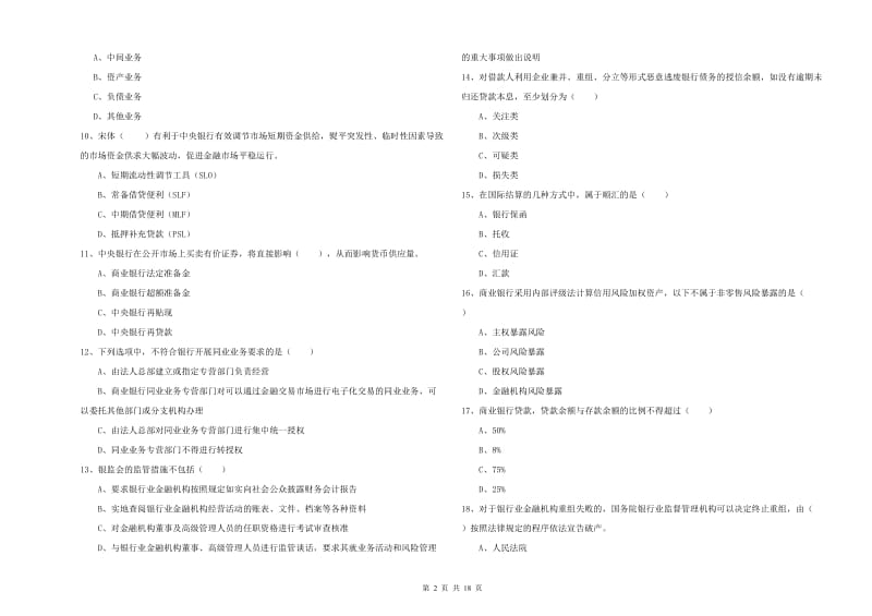 中级银行从业考试《银行管理》模拟试题 含答案.doc_第2页