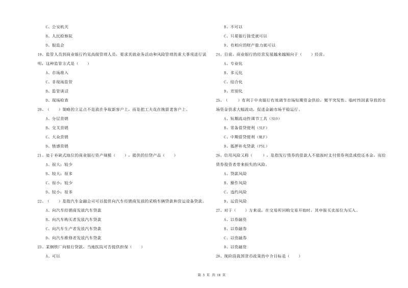 中级银行从业考试《银行管理》模拟试题 含答案.doc_第3页