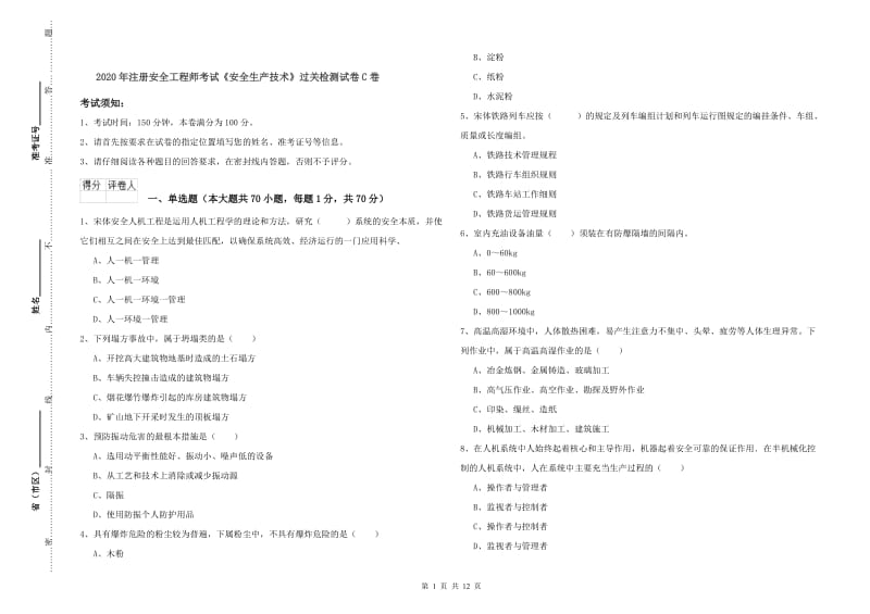 2020年注册安全工程师考试《安全生产技术》过关检测试卷C卷.doc_第1页