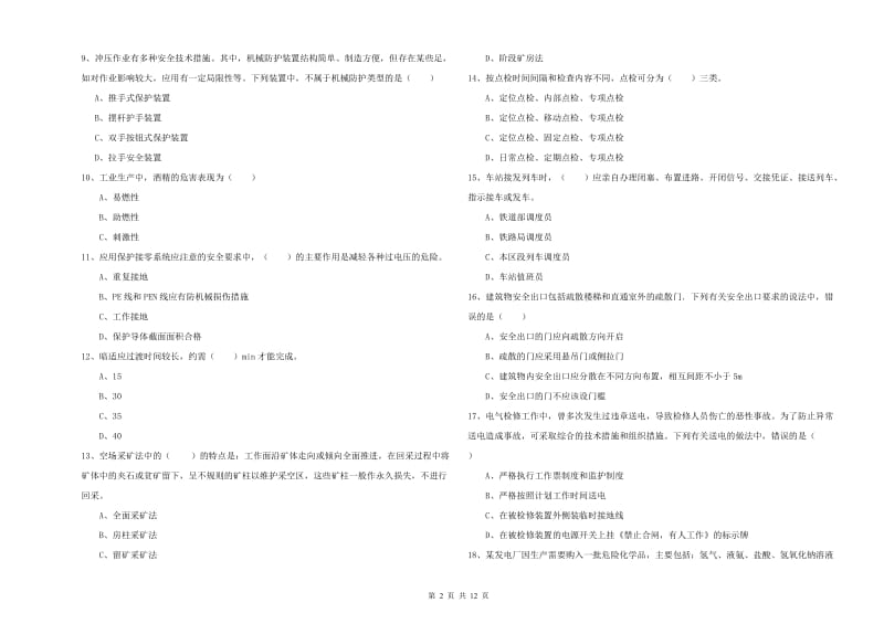 2020年注册安全工程师考试《安全生产技术》过关检测试卷C卷.doc_第2页