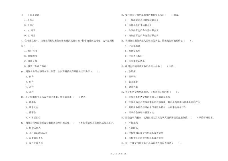 2020年期货从业资格《期货法律法规》提升训练试题A卷 含答案.doc_第2页