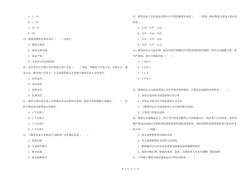 2020年期货从业资格《期货法律法规》提升训练试题A卷 含答案.doc_第3页